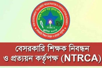 শিক্ষাপ্রতিষ্ঠান প্রধানদের জন্য এনটিআরসিএর নতুন নির্দেশনা