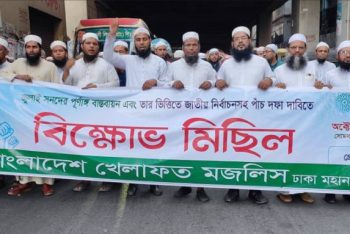 পাঁচ দফা দাবিতে বাংলাদেশ খেলাফত মজলিসের বিক্ষোভ