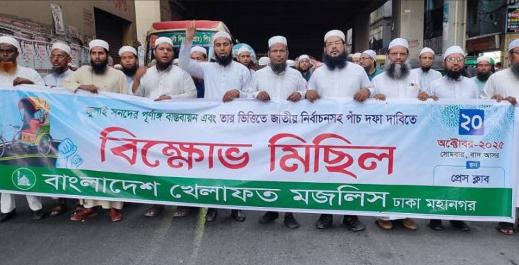 পাঁচ দফা দাবিতে বাংলাদেশ খেলাফত মজলিসের বিক্ষোভ