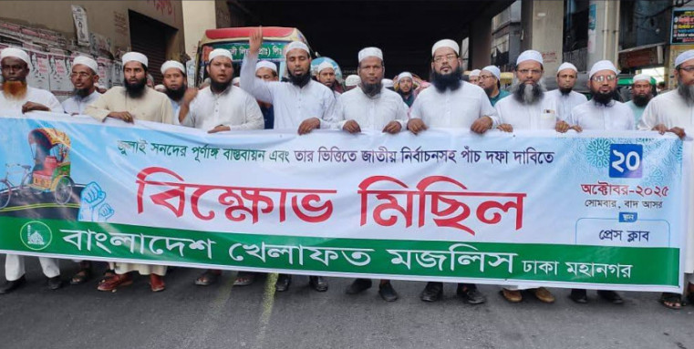 পাঁচ দফা দাবিতে বাংলাদেশ খেলাফত মজলিসের বিক্ষোভ