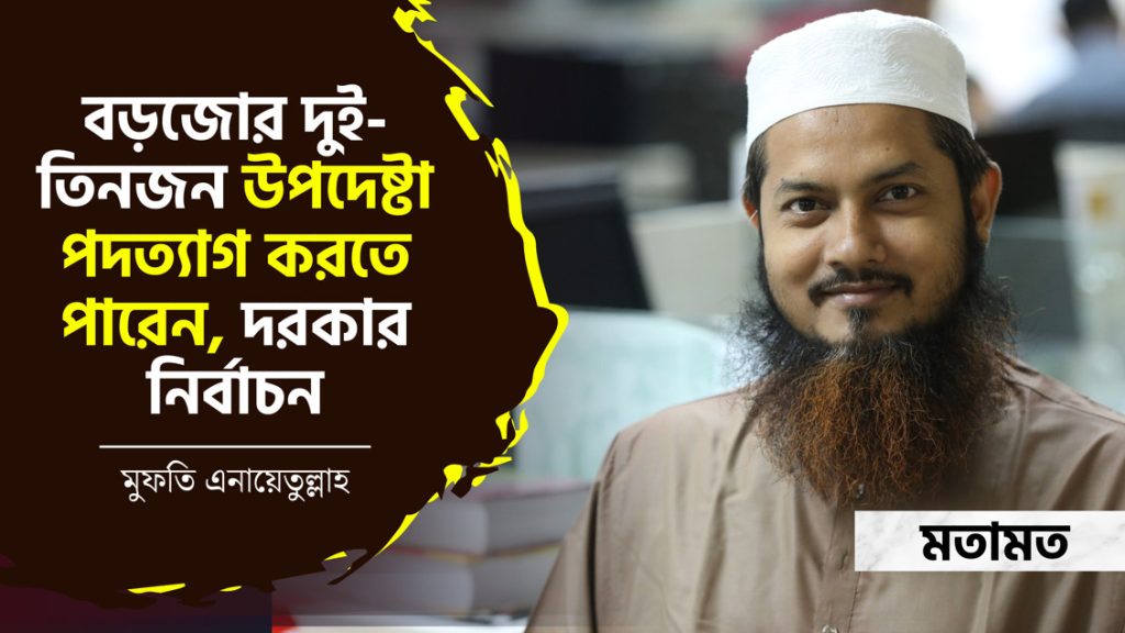 বড়জোর দুই-তিনজন উপদেষ্টা পদত্যাগ করতে পারেন, দরকার নির্বাচন