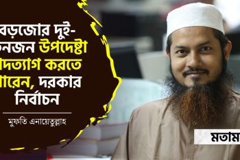 বড়জোর দুই-তিনজন উপদেষ্টা পদত্যাগ করতে পারেন, দরকার নির্বাচন