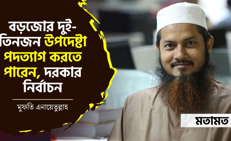 বড়জোর দুই-তিনজন উপদেষ্টা পদত্যাগ করতে পারেন, দরকার নির্বাচন