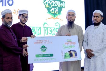 দেশজুড়ে অনুপ্রেরণা ছড়াল আস-সুন্নাহ ফাউন্ডেশন, ১৫ লাখ টাকার পুরস্কার বিতরণ