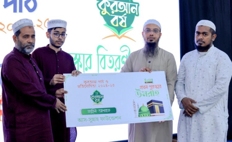 দেশজুড়ে অনুপ্রেরণা ছড়াল আস-সুন্নাহ ফাউন্ডেশন, ১৫ লাখ টাকার পুরস্কার বিতরণ