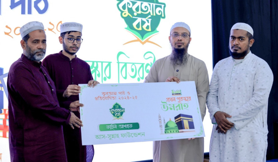 দেশজুড়ে অনুপ্রেরণা ছড়াল আস-সুন্নাহ ফাউন্ডেশন, ১৫ লাখ টাকার পুরস্কার বিতরণ