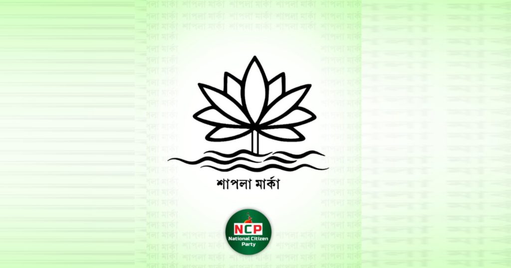 শাপলা ছাড়া অন্য প্রতীক পছন্দ করা সম্ভব নয়: ইসিকে এনসিপি