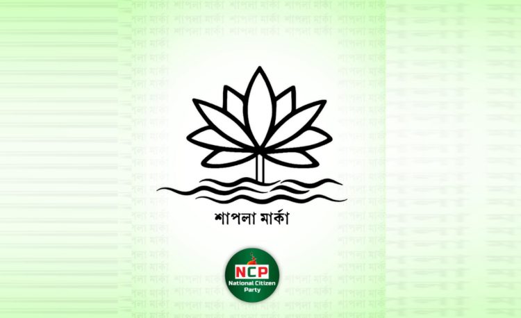 শাপলা ছাড়া অন্য প্রতীক পছন্দ করা সম্ভব নয়: ইসিকে এনসিপি