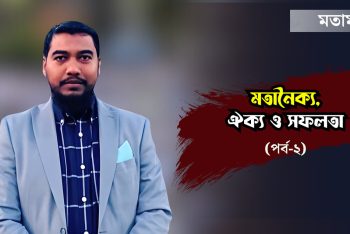 মতানক্যৈ, ঐক্য ও সফলতা