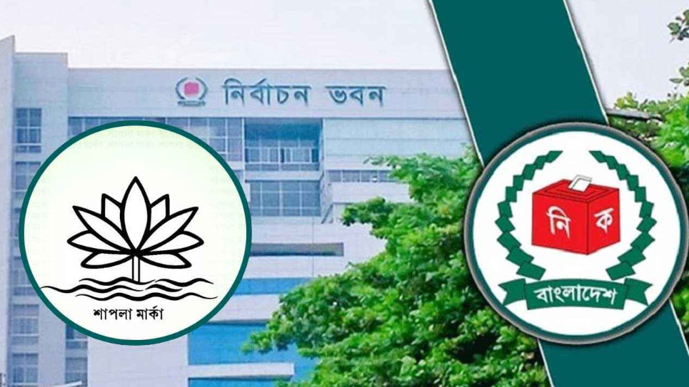 শাপলা নয়, এনসিপিকে এবার নিজেদের বিবেচনায় প্রতীক দেবে ইসি