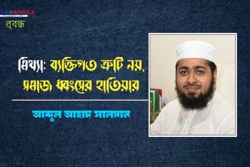মিথ্যা: ব্যক্তিগত ত্রুটি নয়, সমাজ ধ্বংসের হাতিয়ার
