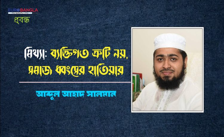 মিথ্যা: ব্যক্তিগত ত্রুটি নয়, সমাজ ধ্বংসের হাতিয়ার