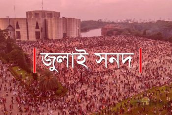 জুলাই সনদ বাস্তবায়নের সুপারিশ ঘিরে উত্তপ্ত রাজনীতির ময়দান