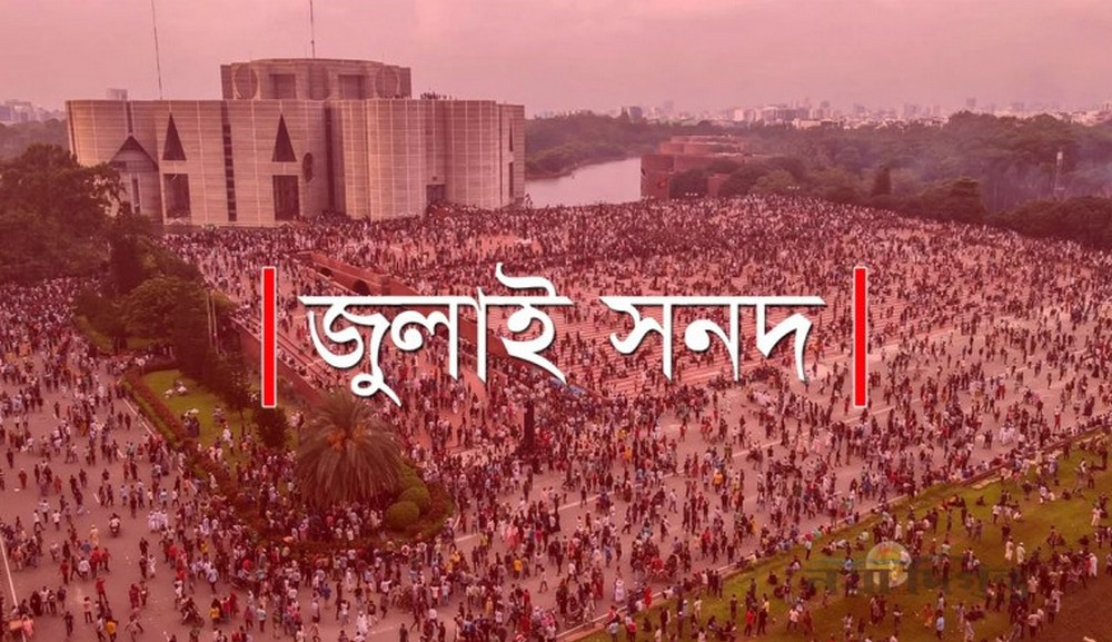 জুলাই সনদ বাস্তবায়নের সুপারিশ ঘিরে উত্তপ্ত রাজনীতির ময়দান