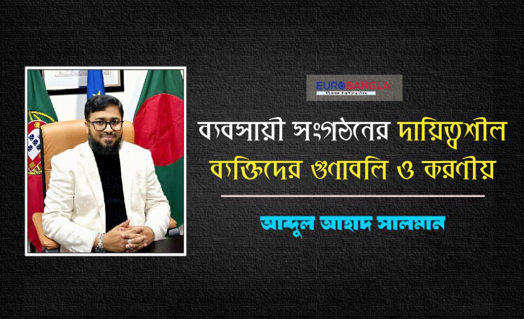 ব্যবসায়ী সংগঠনের দায়িত্বশীল ব্যক্তিদের গুণাবলি ও করণীয়