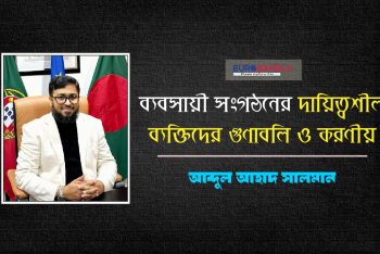 ব্যবসায়ী সংগঠনের দায়িত্বশীল ব্যক্তিদের গুণাবলি ও করণীয়