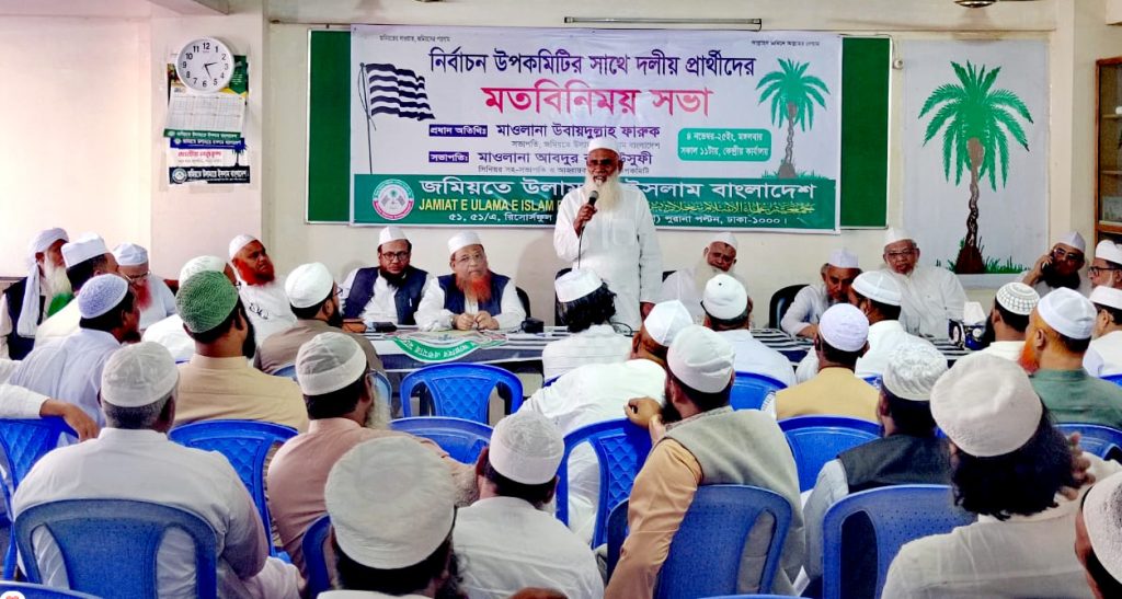 কোনো জোটে না গিয়ে এককভাবে নির্বাচনে করতে চায় জমিয়ত প্রার্থীরা