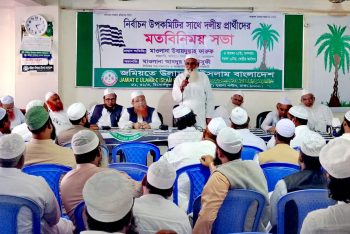 কোনো জোটে না গিয়ে এককভাবে নির্বাচনে করতে চায় জমিয়ত প্রার্থীরা