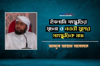 ইসলামি সংস্কৃতির সূচনা ও নববী যুগের সাংস্কৃতিক মঞ্চ
