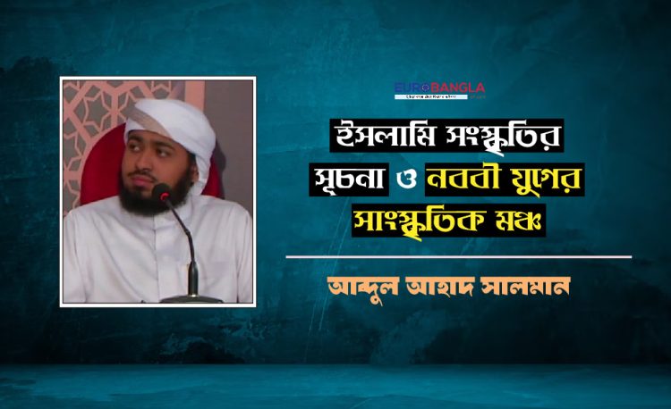 ইসলামি সংস্কৃতির সূচনা ও নববী যুগের সাংস্কৃতিক মঞ্চ