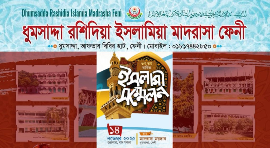 ফেনীর ধুমসদ্দা রশিদিয়া ইসলামিয়া মাদরাসার বার্ষিক মাহফিল ১৪ নভেম্বর
