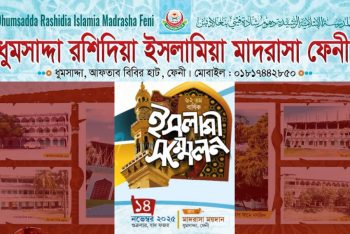ফেনীর ধুমসদ্দা রশিদিয়া ইসলামিয়া মাদরাসার বার্ষিক মাহফিল ১৪ নভেম্বর