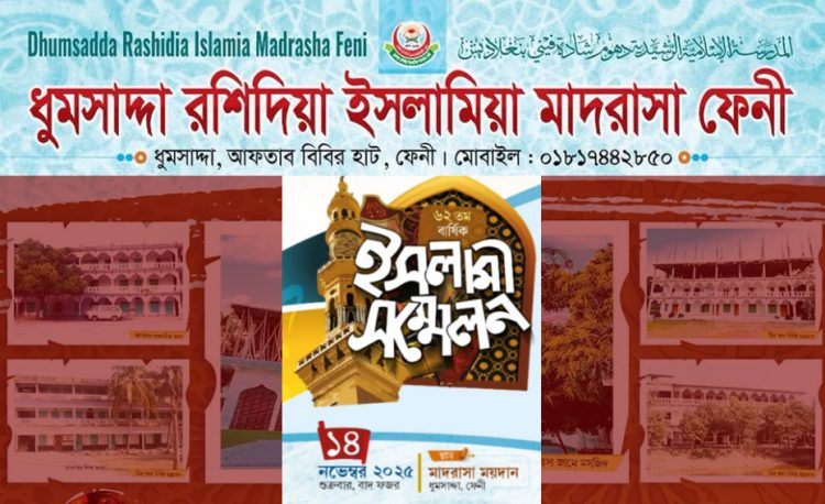 ফেনীর ধুমসদ্দা রশিদিয়া ইসলামিয়া মাদরাসার বার্ষিক মাহফিল ১৪ নভেম্বর