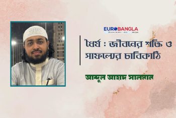 ধৈর্য : জীবনের শক্তি ও সাফল্যের চাবিকাঠি
