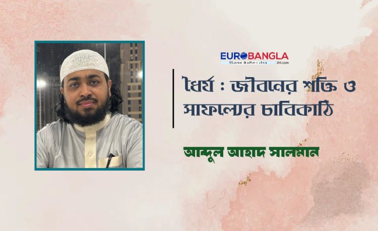 ধৈর্য : জীবনের শক্তি ও সাফল্যের চাবিকাঠি