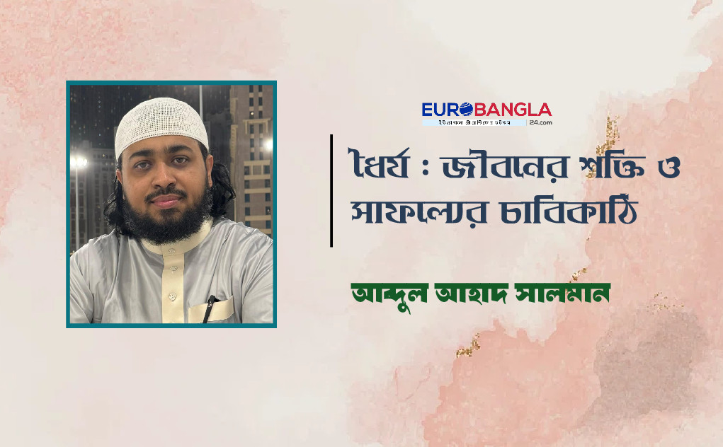 ধৈর্য : জীবনের শক্তি ও সাফল্যের চাবিকাঠি