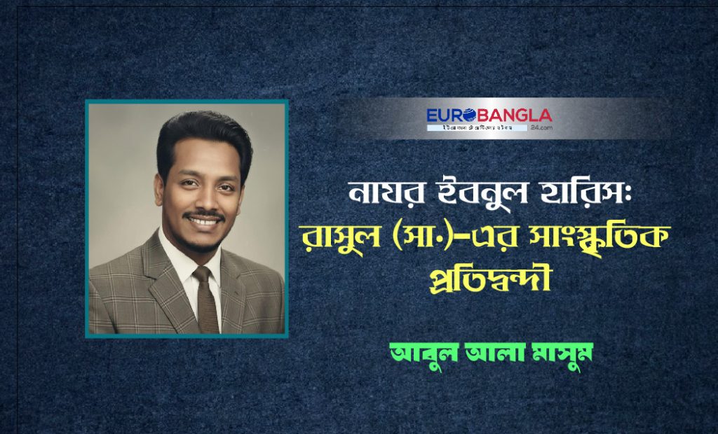 নাযর ইবনুল হারিস: রাসুল (সা.) এর সাংস্কৃতিক প্রতিদ্বন্দী