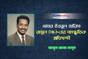 নাযর ইবনুল হারিস: রাসুল (সা.) এর সাংস্কৃতিক প্রতিদ্বন্দী