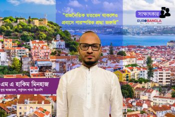 রাজনৈতিক মতভেদ থাকলেও প্রবাসে পারস্পরিক শ্রদ্ধা জরুরি