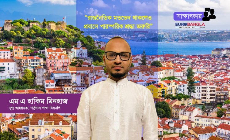 রাজনৈতিক মতভেদ থাকলেও প্রবাসে পারস্পরিক শ্রদ্ধা জরুরি