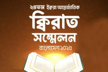 ঢাকায় আন্তর্জাতিক কেরাত সম্মেলন ২৮ নভেম্বর
