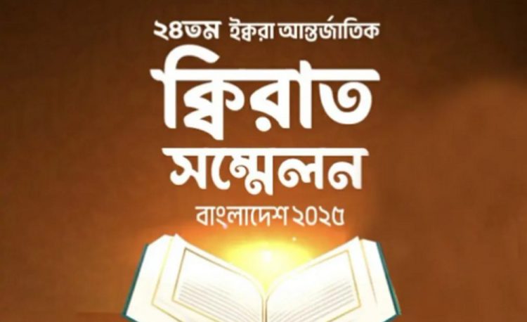 ঢাকায় আন্তর্জাতিক কেরাত সম্মেলন ২৮ নভেম্বর