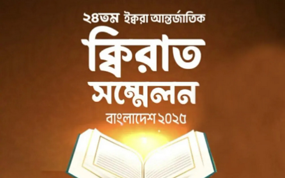 ঢাকায় আন্তর্জাতিক কেরাত সম্মেলন ২৮ নভেম্বর