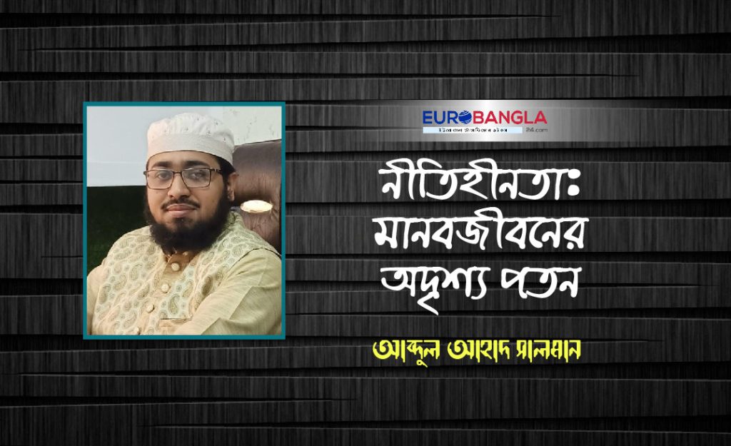 নীতিহীনতা: মানবজীবনের অদৃশ্য পতন