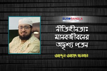 নীতিহীনতা : মানবজীবনের অদৃশ্য পতন