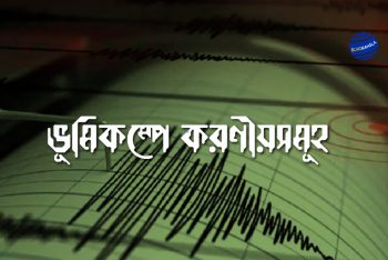 জেনে নিন ভূমিকম্পে করণীয়সমূহ