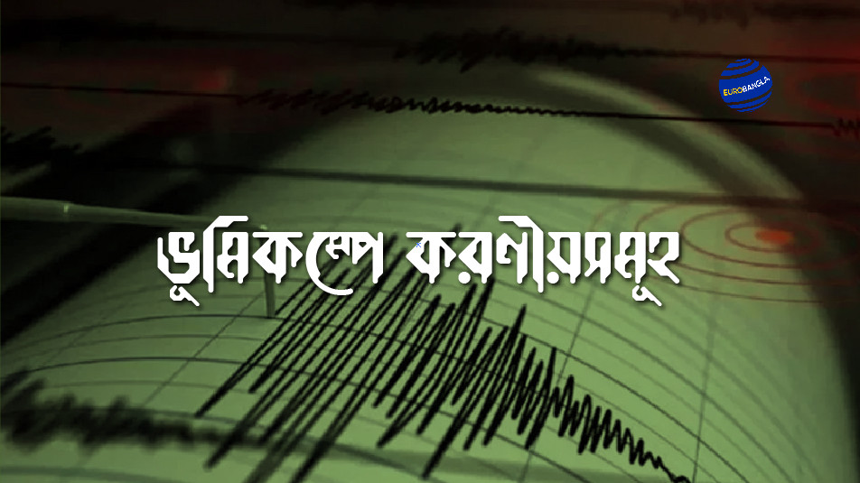 জেনে নিন ভূমিকম্পে করণীয়সমূহ