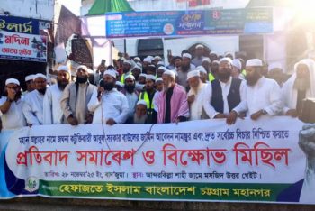 আল্লাহকে নিয়ে কটূক্তি করা বাউল আবুলের সর্বোচ্চ শাস্তির দাবিতে চট্টগ্রামে হেফাজতের বিক্ষোভ