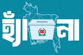 গণভোটে চারটি বিষয়ের এক প্রশ্ন, মতামত শুধু ‘হ্যাঁ’ বা ‘না’-তে
