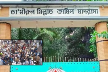 টঙ্গী তা’মীরুল মিল্লাত কামিল মাদ্রাসা অনির্দিষ্টকালের জন্য বন্ধ