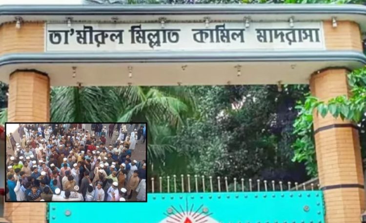 টঙ্গী তা’মীরুল মিল্লাত কামিল মাদ্রাসা অনির্দিষ্টকালের জন্য বন্ধ