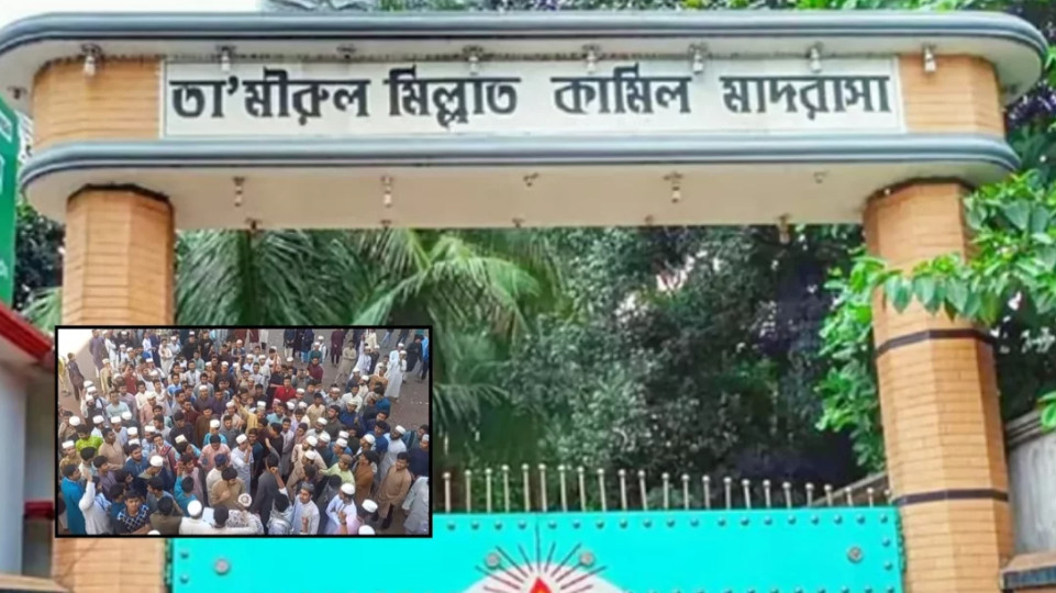 টঙ্গী তা’মীরুল মিল্লাত কামিল মাদ্রাসা অনির্দিষ্টকালের জন্য বন্ধ