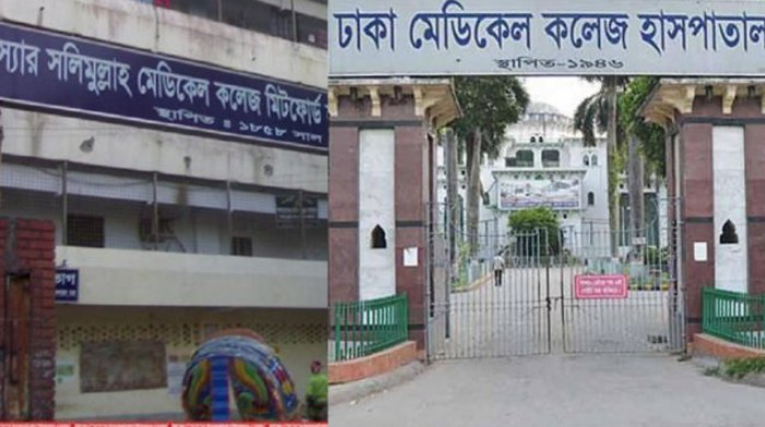 স্যার সলিমুল্লাহ ও ঢাকা মেডিক্যাল কলেজে ছুটি ঘোষণা