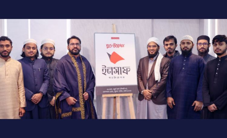 যাত্রা শুরু করল “ইনসাফ পাবলিকেশন্স”