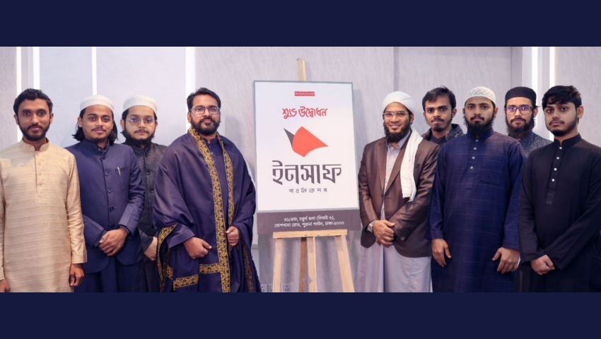 যাত্রা শুরু করল “ইনসাফ পাবলিকেশন্স”