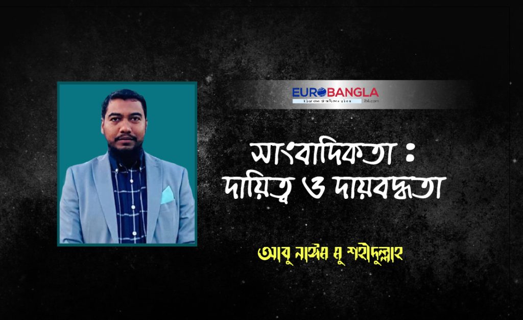 সাংবাদিকতা : দায়িত্ব ও দায়বদ্ধতা